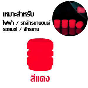 AutoHome 4Pcs/5 สี จุกลมมอเตอร์ไซค์ จุกยางรถยนต์ เรืองแสง ยางรองจุกลมมอเตอร์ไซค์ จุกลมยางรถยนต์ จุ๊บลม จุ๊บลมรถยนต์ E47