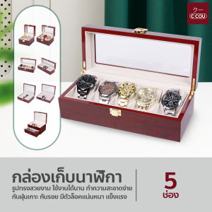 กล่องนาฬิกา กล่องเก็บนาฬิกาข้อมือ 12ช่อง ผลิตจากวัสดุอย่างดี หรูหรา ใช้งานได้นาน ทำความสะอาดง่าย