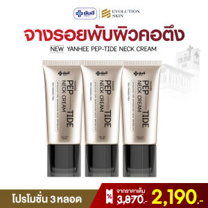 [ใหม่! พร้อมส่ง] YANHEE Pep-Tide Neck Cream ครีมทาคอ ยันฮี เปปไทด์เข้มข้น [3หลอด] คอกระชับ ดูเรียบเนียน 50ml./หลอด GlowWell
