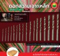 ดอก สว่าน เจาะเหล็ก เหล็กแข็ง DRILL BIT ดอกสว่าน อย่างดี ขายเป็นดอก มีให้เลือก9ขนาด ดอกเจาะคอนกรีต โรตารี่ เครื่องมือช่าง ไฮสปีด มิตสห. 