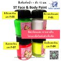 สีเพ้นท์หน้า เพ้นท์ตัว 15ml. ST Face & Body Paint มีหลายสีให้เลือก (1 ขวด). 