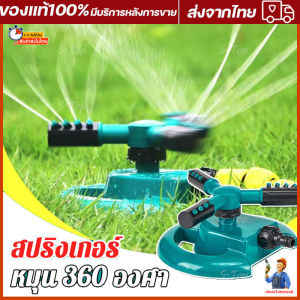 YP-216 สปริงเกอร์ รดน้ำต้นไม้ หมุน 360 องศา สำหรับกระจายและปลูกระชับ 360 วัน