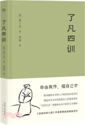 【中国简体】了凡四训 (作者：[明]袁了凡 ISBN：9787551815116) (正版中文书 Chinese books) (城邦 CITE Malaysia)