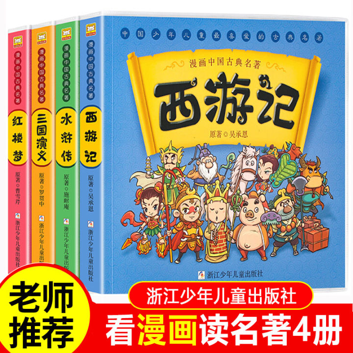 [Chinese version ]漫画书中国古典名著西游记四大名著全套正版绘本三国演义+红楼梦+西游记+水浒传连环画故事儿童版读物3-8岁 ...