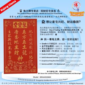 聚财金包边地主牌 日日财地主牌 兴旺发金包边地主牌 地主公牌 风水地主牌 住家地主牌 生意地主牌 聚宝堂地主牌 Grade A 天然实木 精雕烫金尊贵款 MDF + PU 防水耐用款 孝濟神料 God Tablet Wooden Landlord Tablet Wealth-Attracting Gold-Bordered Earth Deity Plaque Grade A Solid Wood Exquisite Craftsmanship Waterproof Edition