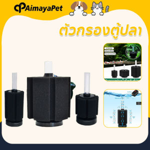 Aimayapet  COD ตัวกรองตู้ปลา กรองฟองน้ำ เพิ่มออกซิเจนในน้ำ กำจัดของเสียได้ดี วัสดุทนทาน ใช้ได้กับปั๊มทุกรุ่น กรองตะกอน 2 in 1