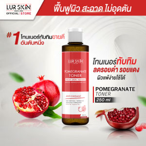🔥ส่งฟรี พร้อมส่ง🔥 LUR SKIN POMEGRANATE TONER FRESH SKIN NATURAL 250 ml โทนเนอร์ทับทิม บำรุงผิวกระจ่างใส ผิวสะอาด ไม่อุดตัน ลดปัญหารอยดำ รอยแดง