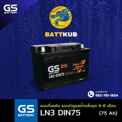 GS Battery LN3 (DIN75) 75 แอมป์ HIGH CCA แบตขั้วจม แบตรถกระบะ ไฟแรง ใหม่จากโรงงาน มีรับประกัน 1ปี