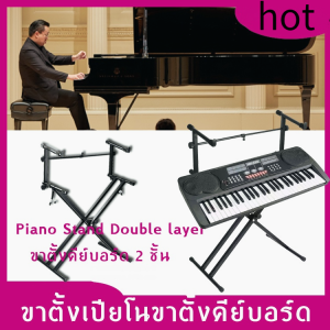 ขาตั้งเปียโนขาตั้งคีย์บอร์ด ขาตั้งคีย์บอร์ด 2 ชั้น ขาคู่ ปรับระดับได้ ขาตั้งคีย์บอร์ด ทรง2X มาพร้อมกับขาตั้งคีย์บอร์ด ขา