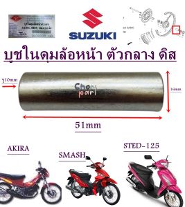 บูชในดุมล้อหน้า ตัวกลาง ดิส SMASH / BEST /STEP-125  อะไหล่ทดแทน BS 1 ชิ้น บูช 9930006