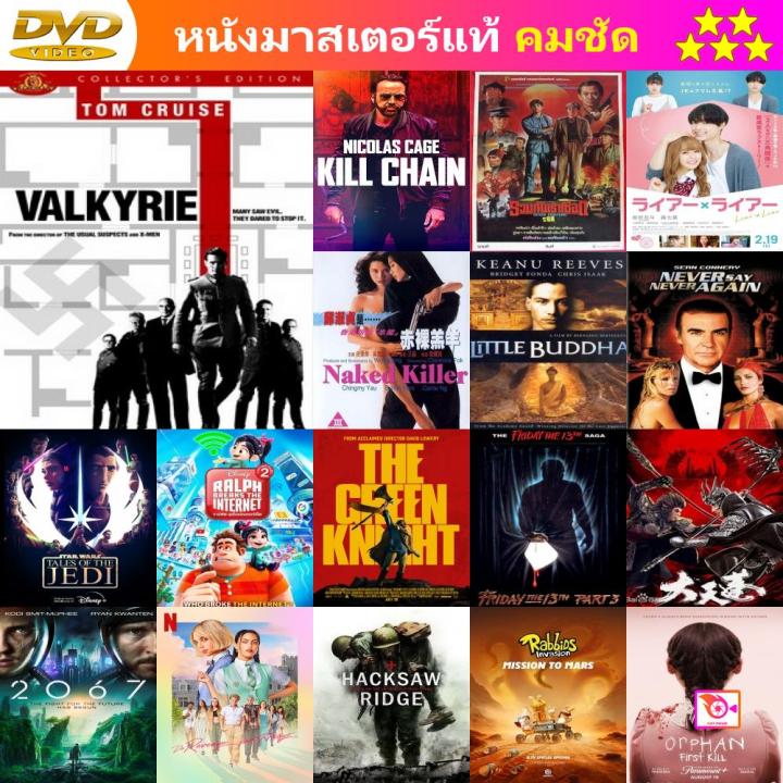 ลด 50% DVD Valkyrie วัลคีรี่ ยุทธการดับจอมอหังการ์อินทรีเหล็ก และ ดีวีดี หนังใหม่ หนังขายดี รายชื่อทั้งหมด ดูในรายละเอียดสินค้า