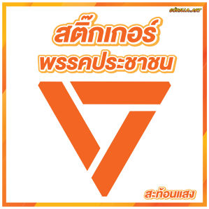 สติ๊กเกอร์ พรรคประชาชน สติ๊กเกอร์โลโก้พรรคประชาชน Sticker PEOPLE’S PARTY