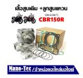 เสื้อสูบเดิม Honda Cbr150R 2014/2017 ซีบีอาร์150 ใน 1 ชุด จะประกอบไปด้วย เสื้อสูบ+ลูกสูบ+ปะเก็น+แหวนลูกสูบ+เข็มขัดสลักล็อก HONDA CBR150. 