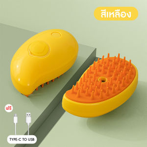 🔷ส่งด่วน🔷 แปรงหวีขนไอน้ำ หวีแปรงขนสุนัขและแมว หวีแปรงขนสัตว์ ใช้ นวด ทำความสะอาดได้ดี แถมฟรีสายชาร์จ USB