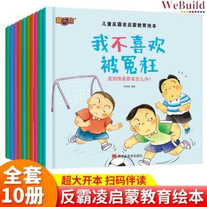 儿童反霸凌启蒙教育绘本（全套10册）幼儿安全教育自我保护意识培养 儿童早教启蒙睡前故事书 Chinese children Anti Bullying Picture Story Book Buku Webuild