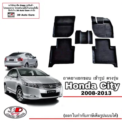 Honda City 2008-2013 ผ้ายางปูพื้น ยกขอบ ตรงรุ่น พรมยางปูพื้นถาดยางปูพื้น (แยกตามตัวเลือก)