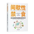 身体重置+百岁活法+间歇性禁食 50+人群逆龄健康法则  优化健康. 