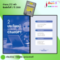 หนังสือ สร้างธุรกิจออนไลน์จากศูนย์ถึงล้านด้วย Chat GPT I เขียนโดย รัตนชัย ฐาปนะพงศ์ AI ถามchatGPT. 