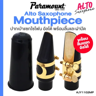 ปากเป่า Alto Saxophone Mouthpiece ปากเป่าแซกโซโฟน + แถมฟรีลิ้นแซก & ฝาปิด # Paramount JY1102MP