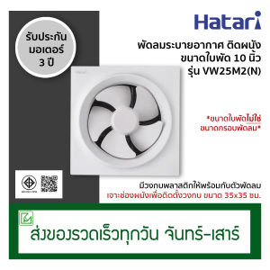 Hatari พัดลมระบายอากาศติดผนัง พัดลมดูดอากาศ ขนาดใบพัด 10 นิ้ว รุ่น VW25M2(N) ไม่มีฝาครอบกันฝน