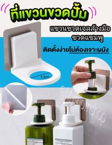 📢เก็บโค้ดลดค่าส่ง ที่หน้าหลัก📌ที่แขวนขวดแชมพู (1ชิ้น) ที่แขวนสบู่เหลว ที่แขวนขวดหัวปั้ม💦ไม่ต้องเจาะรู ติดแน่น กันน้ำได้