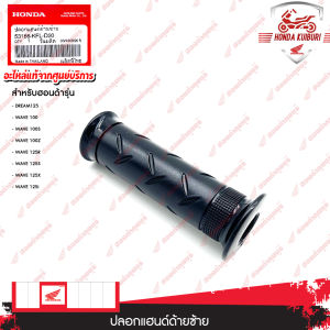 53166KFLD20  ปลอกแฮนด์ด้านซ้าย  DREAM125 WAVE 100 WAVE 100S WAVE 100Z WAVE 125R WAVE 125S WAVE 125X WAVE 125i