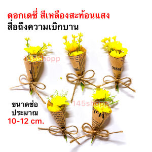 ช่อดอกไม้จิ๋ว (5ช่อ) ดอกเดซี่ ช่อเล็ก 10cm. ช่อมินิ ช่อกระดาษ ช่อดอกเดซี่ ขนาดเล็ก ช่อดอกไม้ประดิษฐ์ ของขวัญ ปัจฉิม วันเรียนจบ