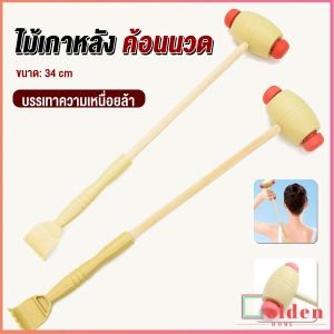 Golden ไม้เกาหลัง + ที่นวดแขนไม้ 2 in 1 ไม้นวดอคลายเส้น ลดปวด ไม้นวดคอ เกาหลัง Massage