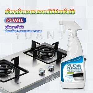 YUANTA สเปรย์น้ำยาล้างคราบน้ำมัน  คราบสนิม คราบสบู่ ห้องน้ำ เหมาะสำหรับพื้นผิวมันต่างๆ Oil pollution cleaner