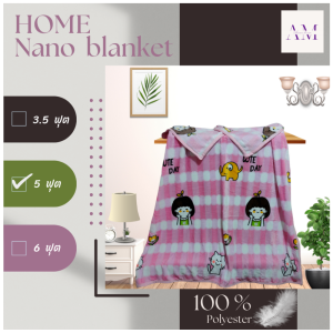 ผ้าห่มนาโน ลายการ์ตูน 5 ฟุต ขนาดกว้าง 150 ซม. x ยาว 200 ซม.ผลิตจากเส้นใยสังเคราะห์ที่มีความละเอียดสูง เนื้อผ้าสัมผัสเนียน นุ่มลื่น ไม่เป็นขุย อบอุ่นสบาย ซักทำความสะอาดง่าย แห้งเร็ว ลดลดการเกิดเชื้อราและกลิ่นอับ