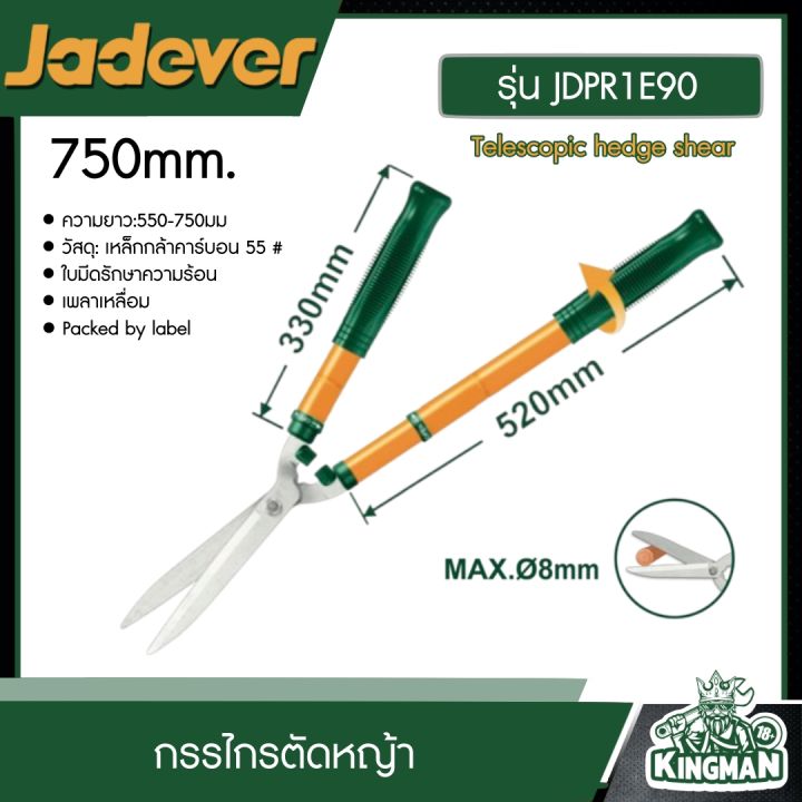 JADEVER กรรไกรตัดหญ้าแบบยืดได้ JDPR1E90 สำหรับงานสวน