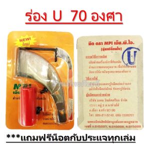 มีดกรีดยาง MPI (เอ็มพีไอ) ใบมีดกรีดยาง ของแท้ ร่องแคบ  ประมาณ 60 องศา ร่องกลาง ประมาณ 70 องศา น้ำหนัก 450 กรัม