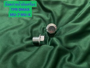 น็อตถ่ายน้ำมันเครื่อง ISUZU TFRD - MAXMU-7MU-X ทุกรุ่นOEM8-97912530-0
