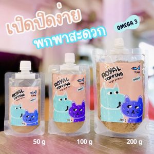 Royal Carft ผงโรย แก้เบื่ออาหาร Royal Topping รสทูน่า รสไก่ รสตับ รสชีส รสจระเข้ ใช้โรยอาหารเม็ดและบาร์ฟ BARF ผลิตสดใหม่ เหมาะสำหรับสุนัขและแมว