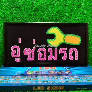 ป้ายไฟLED ป้ายไฟตัวอักษร ป้ายไฟวิ่ง ป้ายไฟหน้าร้าน " ป้ายไฟ อู่ซ่อมรถ" แบบเสียบปลั๊กไฟ ป้ายไฟตกเเต่งร้าน รับทำป้ายไฟ