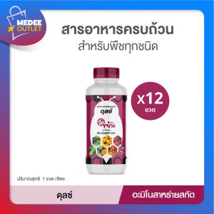 [12ขวด] ผึ้งขยัน ดุลซ์อะมิโนสาหร่ายสกัด กระตุ้นการเติบโตเพิ่มการติดดอก เสริมการดูดอาหาร โดย_Medeeoutlet