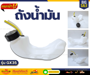 ถังน้ำมัน พร้อมสายครบชุด สำหรับเครื่องตัดหญ้า GX35 (เครื่องยนต์ 4 จังหวะ) หนาอย่างดี