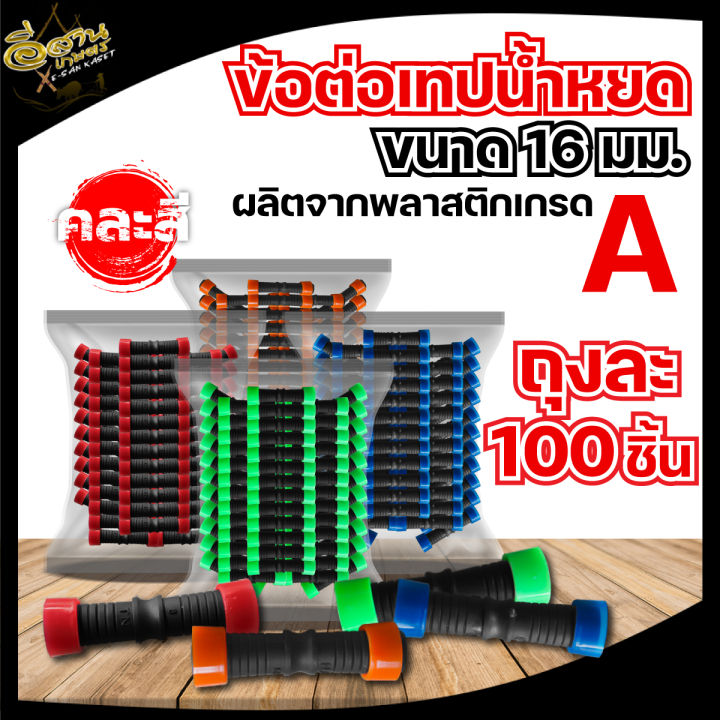 ข้อต่อตรงดึงล็อคเทปน้ำหยด 16มิล สำหรับเชื่อมต่อสายน้ำหยด