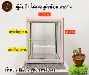 NEW!! ตู้ส้มตำ โครงอลูมิเนียม สีขาวอบ