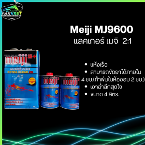 แลคเกอร์ ระบบ 2:1 ขนาดใหญ่ ชุด 3 ลิตรขึ้นไป รวมหลายแบรนด์ มีให้เลือกหลายยี่ห้อ By PKC