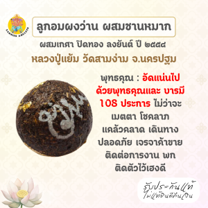 ลูกอมผงว่าน ผสมชานหมาก ผสมเกศาหลวงปู่แย้ม ปิดแผ่นทอง ลงยันต์ ปี2554 วัดสามง่าม  จ.นครปฐม