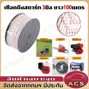 เชือกดึงสตาร์ท 3มิล ใช้กับลานสตาร์ทเครื่องตัดหญ้าเครื่องพ่นยาเลื่อยยนต์