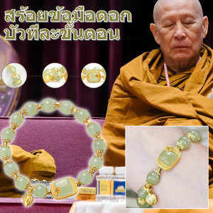 สร้อยข้อมือหยกรูปน้ำตาลก้อนและดอกบัว สร้อยข้อมือผู้หญิง สร้อยข้อมือลูกปัดดอกบัว