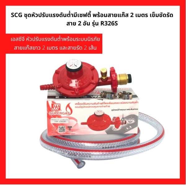 SCG ชุดหัวปรับแรงดันต่ำมีเซฟตี้ พร้อมสายแก๊ส 2 เมตร เข็มขัดรัดสาย 2 อัน ...