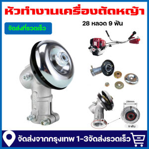 จัดส่งจากกรุงเทพ หัวเกียร์ หัวเกียร์ตัดหญ้า 28มม. 9ฟัน 411/328/gx35/GX50 หัวทำงานเครื่องตัดหญ้า หัวเกียร์เครื่องตัดหญ้า