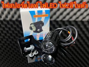 (1ชิ้น) ไฟสปอร์ตไลท์ LED Mini Driving Light 1คู่ มีพัดลมระบายความร้อนในตัว ไฟสองสี ขาว-เหลือง