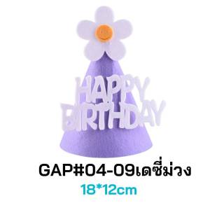 (ส่งจากไทย)หมวกปาร์ตี้ หมวก ใส่วันเกิด หมวกงานวันเกิด : หนา อยู่ทรง ไม่บาง(GAP)