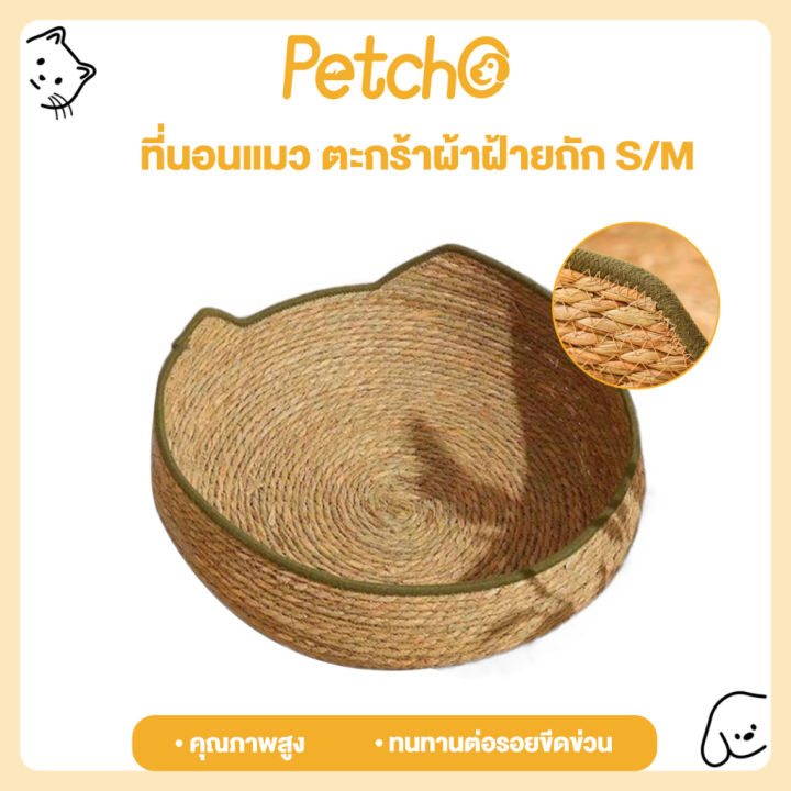 Petcho ที่นอนแมวสาน เบาะนิ่ม ระบายอากาศดี