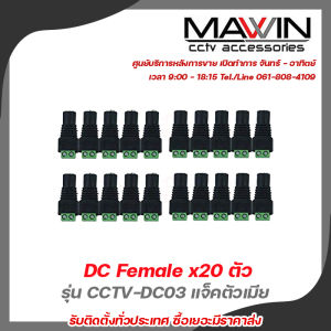 Glink DC Female x20 ตัว รุ่น CCTV-DC03  แจ็คตัวเมีย หัวแจ็ค DC power balun หัวแจ็คตัวเมีย DC JACK FEMALE (ตัวเมีย)  รับสมัครดีลเลอร์ทั่วประเทศ