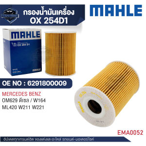 MAHLE ใส้กรองน้ำมันเครื่อง รหัส OX 254D1 รุ่น OM629 ดีเซล / W164 ML420 W211 W221